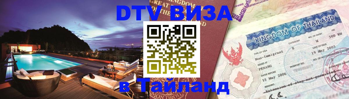 DTV виза Тайланд 