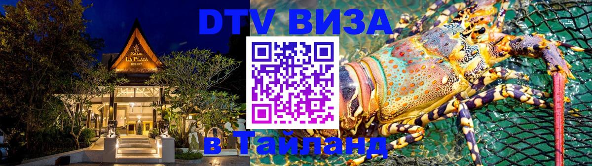 Стоимость и условия DTV визы — оформление в Таиланд под ключ - Черкесск 