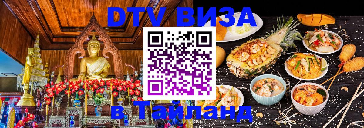 Как сделать DTV визу в Тайланд Черкесск 